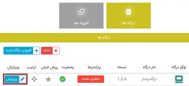 ویرایش تنظیمات درگاه پرداخت وندار