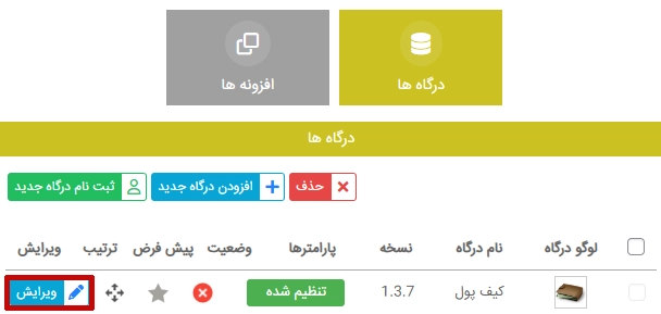 ویرایش درگاه کیف پول payzito ویرایش درگاه کیف پول پِی زیتو