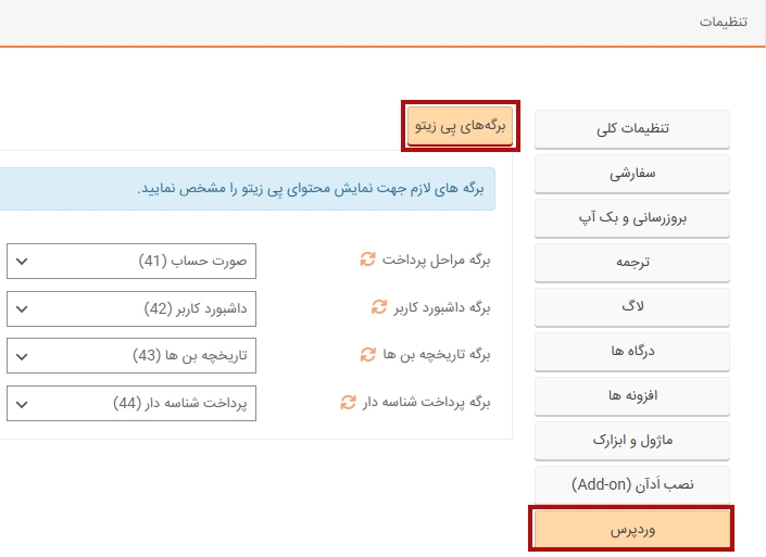 تنظیمات برگه های وردپرس پِی زیتو