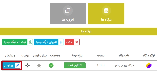 ویرایش تنظیمات درگاه زرین پلاس