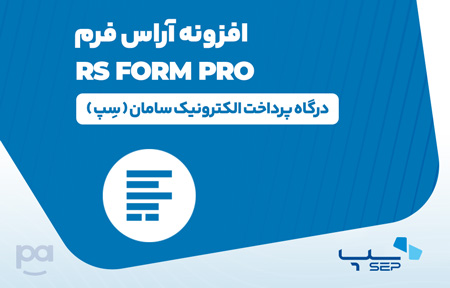پلاگین آراِس فرم درگاه سِپ