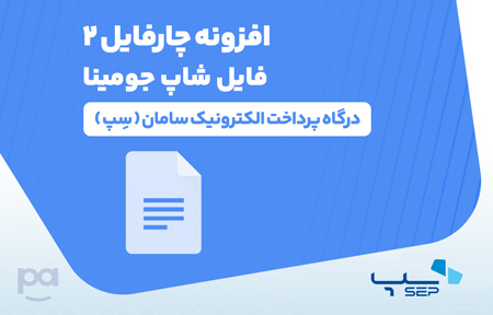 پلاگین فایل شاپ جومینا  سِپ