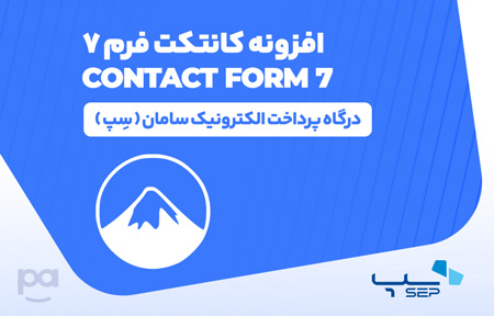 پلاگین کانتکت فرم ۷ درگاه سِپ