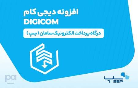 پلاگین دیجی کام درگاه سِپ