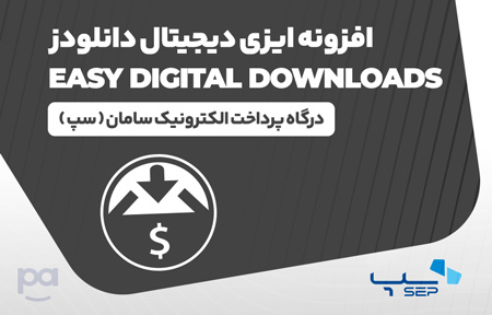 پلاگین ایزی دیجیتال دانلودز  سِپ