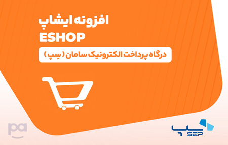 پلاگین ایشاپ درگاه سِپ