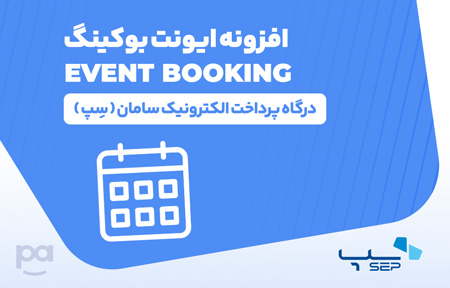 پلاگین ایوِنت بوکینگ درگاه سِپ