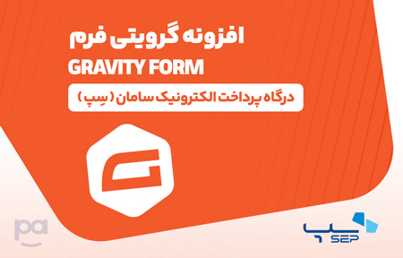 پلاگین گرویتی فرم درگاه سِپ