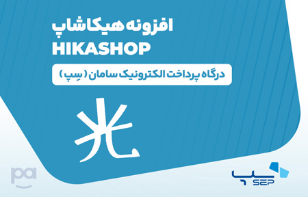 پلاگین هیکاشاپ درگاه سِپ