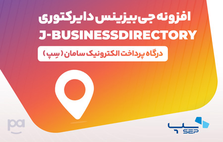 پلاگین جِی بیزینس دایرکتوری