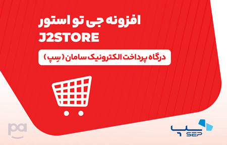 پلاگین جی۲ استور درگاه سِپ