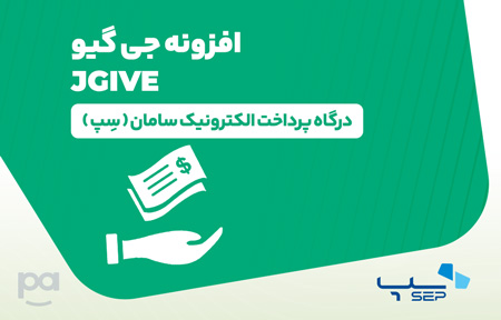 پلاگین جی گیو درگاه سِپ