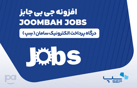پلاگین جی‌بی جابز درگاه سِپ