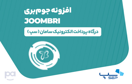 پلاگین جوم‌بری درگاه سِپ