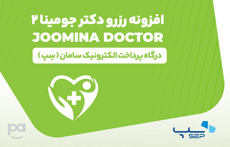 پلاگین رزرو دکتر جومینا ۲ سِپ