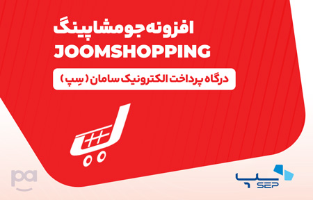 پلاگین جومشاپینگ درگاه سِپ