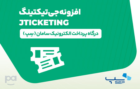 پلاگین جی تیکتینگ درگاه سِپ