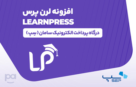 پلاگین لرن پرس درگاه سِپ