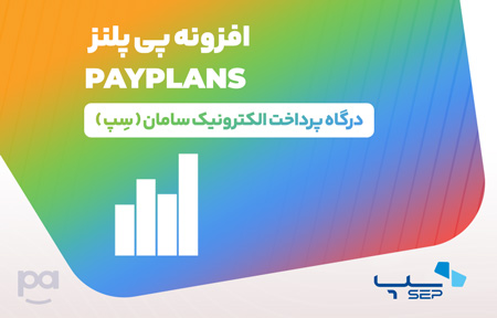 پلاگین پی پلنز درگاه سِپ