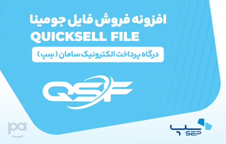 پلاگین فروش فایل جومینا سِپ