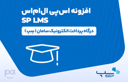 پلاگین اس‌پی ال‌ام‌اس درگاه سِپ