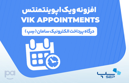 پلاگین ویک اپوینتمنت درگاه سِپ