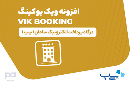 پلاگین ویک بوکینگ درگاه سِپ
