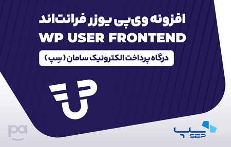 پلاگین یوزر فرانتاند درگاه سِپ