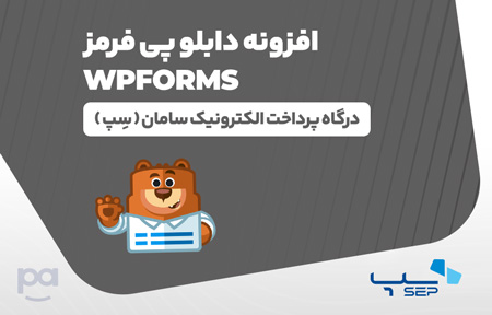 پلاگین دبلیوپی فرمز درگاه سِپ